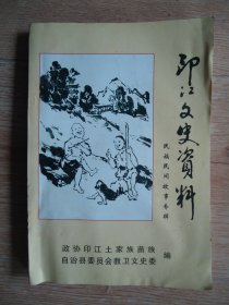 印江文史资料第十三辑 【民族民间故事专辑】