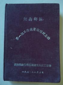 湖南邮区第一期工作竞赛优胜纪念册/X2