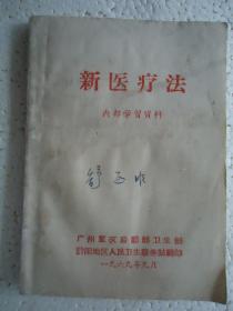 新医疗法 /广州军区后勤部卫生部 135页