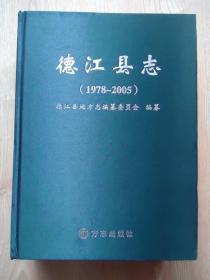 德江县志 : 【1978～2005】处理书