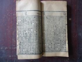 清线装本 御制康熙字典 【亥集.中册】 道光七年重刊 经纶堂藏板