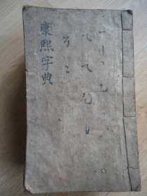 道光7年重刊：康熙字典【卷首戊集上.午集下.卯集中.寅集下.未集中.酉集上】7本合售