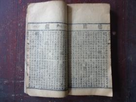 清线装本 御制康熙字典 【亥集.中册】 道光七年重刊 经纶堂藏板