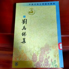 劉禹錫集（全二冊）：中国古典文学基本丛书