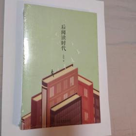 后阅读时代