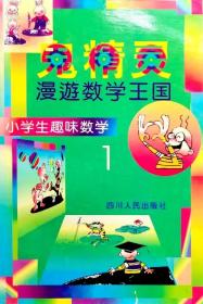 鬼精灵漫游数学王国-小学生趣味数学（1）