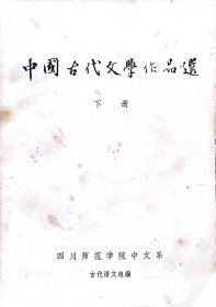 中国古代文学作品选 下册