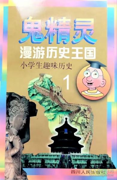 鬼精灵漫游历史王国-小学生趣味历史（1）