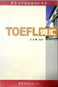 新东方学校英语词汇丛书：TOEFL词汇