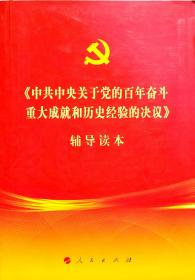 《中共中央关于党的百年奋斗重大成就和历史经验的决议》辅导读本