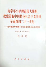 高举邓小平理论伟大旗帜把建设有中国特色社会主义事业全面推向二十一世纪