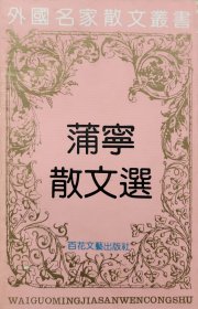 外国名家散文丛书——蒲宁散文选