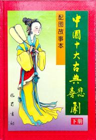 中国十大古典悲喜剧（配图故事本）上、中、下册（全三册）