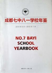 成都七中八一学校年鉴(2014年8月-2015年7月)