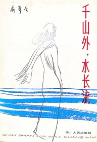 千山外·水长流