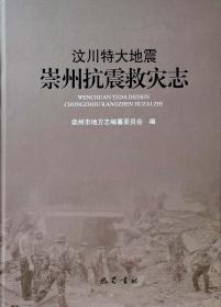 汶川特大地震崇州抗震救灾志