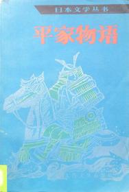 日本文学丛书-人民文学出版社