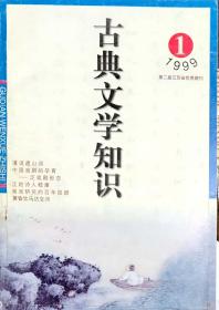 古典文学知识 1999 1