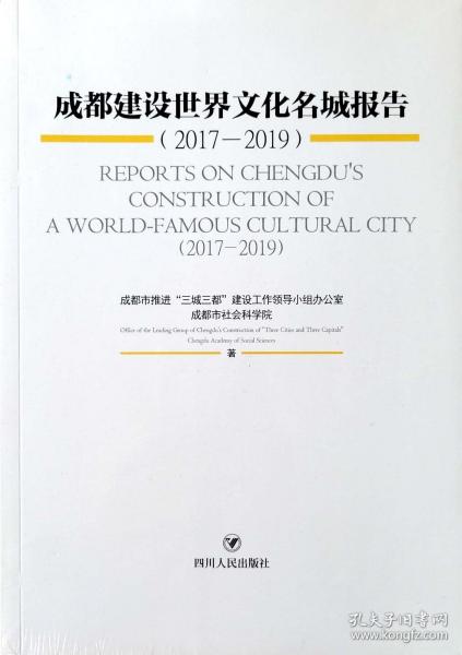 成都建设世界文化名城报告（2017－2019）