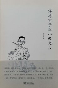 洋场才子与小报文人