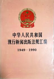 中华人民共和国现行新闻出版法规汇编1949—1990