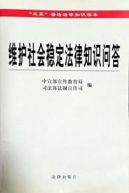 维护社会稳定法律知识问答