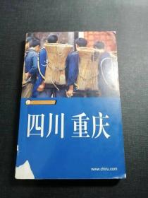 四川 重庆旅行手册