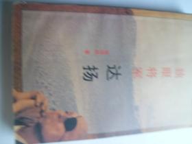 独眼将军 达扬