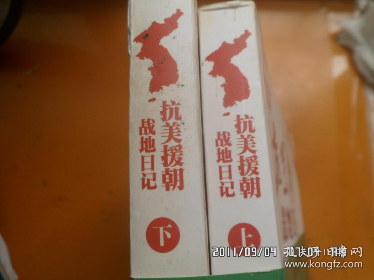 抗美援朝战地日记（全二册）