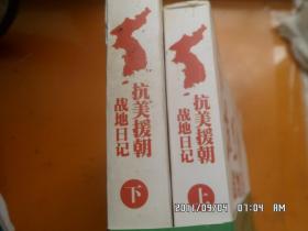 抗美援朝战地日记（全二册）