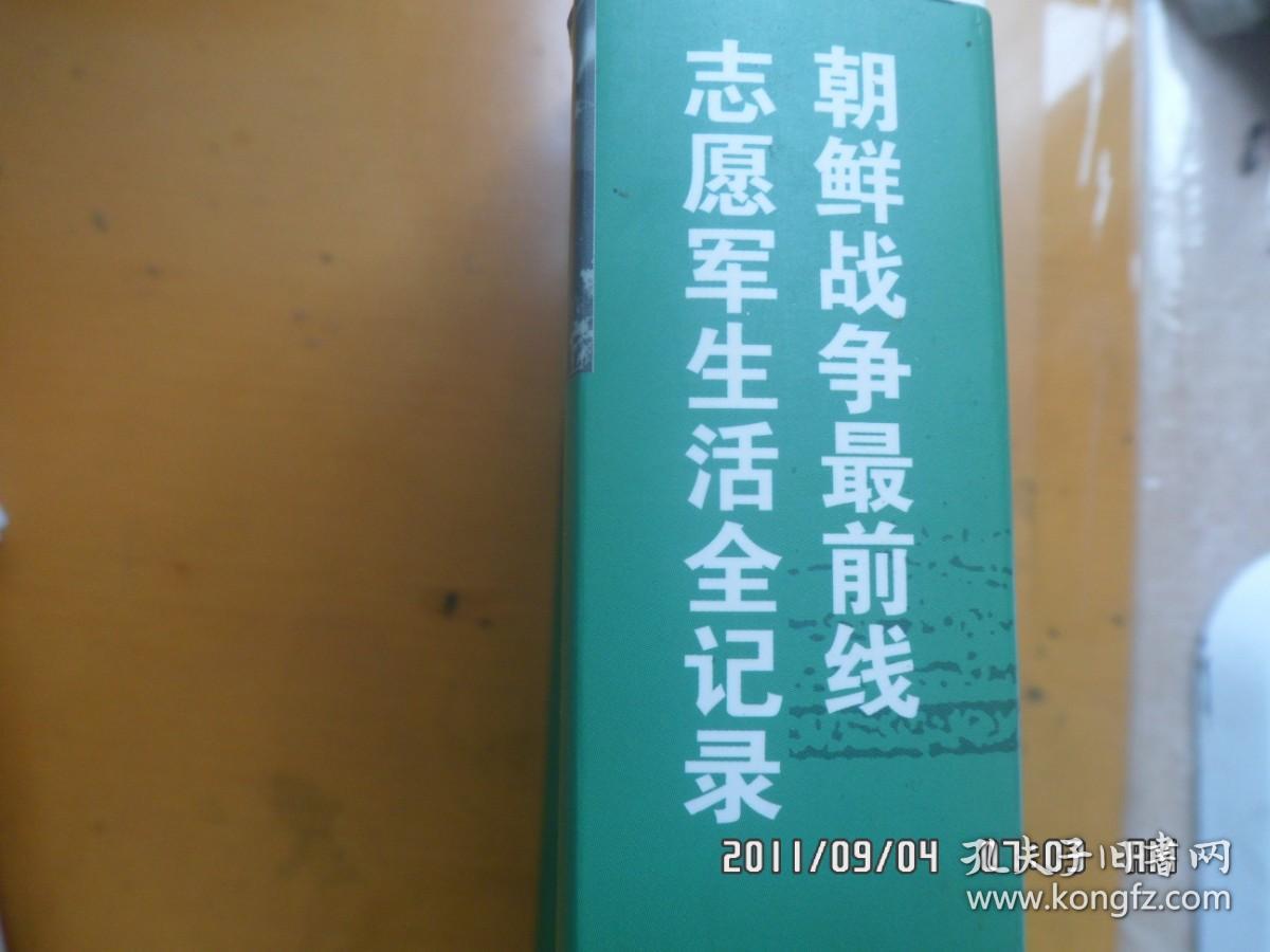 抗美援朝战地日记（全二册）