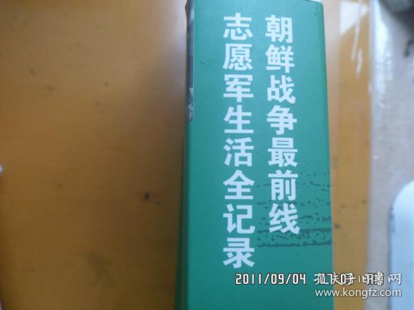 抗美援朝战地日记（全二册）