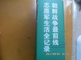 抗美援朝战地日记（全二册）