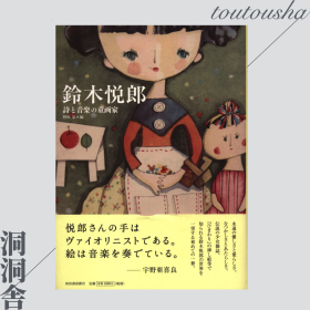 らんぷの本マスコット 鈴木悦郎 詩と音楽の童画家「绘本｜儿童插画」