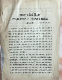 《1963年国家科委韩光副主任在全国医学科学工作会议上的讲话》（和库）