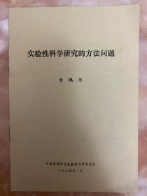 实验性科学研究的方法问题（小库西，小册子）