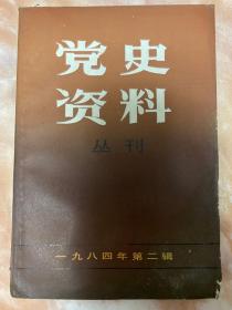 党史资料 丛刊（小库，有版权）