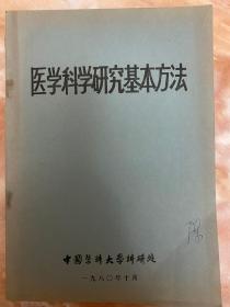 医学科学研究基本方法（和库）