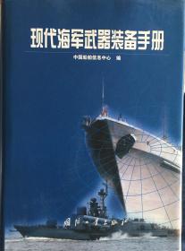 《现代海军武器装备手册》（有版权，小库北）