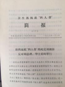 《刘湘屏反对周总理、华主席的罪行》（小库）