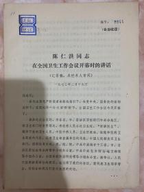 **期间1973年2月19日卫生部军管会主任陈仁洪同志在全国卫生工作会议开幕时的讲话（和库）