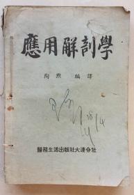 《1948年应用解刨学、血管战伤和1947年人体标志3本合订本》（小库）