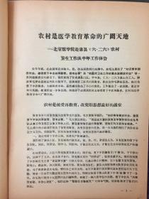 《**时期1969年北京医学院赴康县农村卫生工作队半年工作体会》（小库）