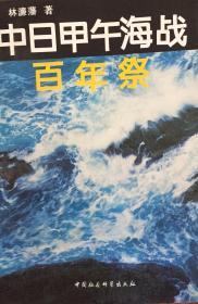 中日甲午海战百年祭（小库）