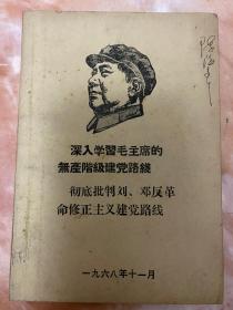 深入学习毛主席的无产阶级建党路线（和库）