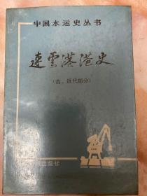 中国水运史丛书  连云港港史（古，近代部分）（和库）