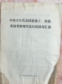 《1978年中国卫生代表团赴瑞士、西德、英国考察现代化医院情况汇报材料》（和库）