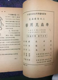 《医用昆虫学》1938年版1950年印（小库北）