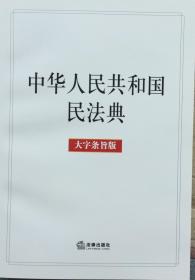 《中华人民共和国民法典》（有版权，小库）