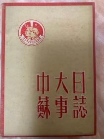 中苏大事日志（小库北）